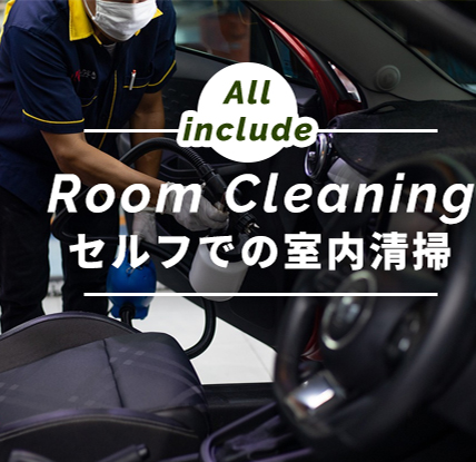 セルフでの室内清掃