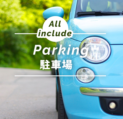 完全固定式駐車場