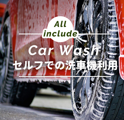 セルフでの洗車機利用
