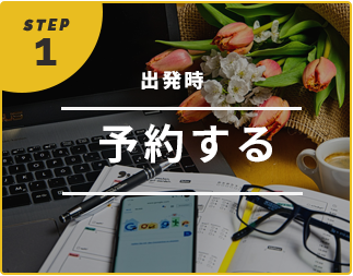 予約する