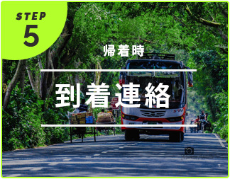 到着連絡