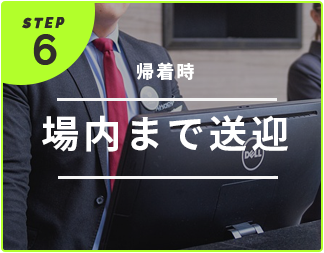場内まで送迎
