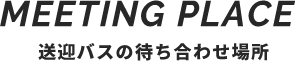 送迎バスの待ち合わせ場所