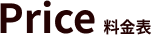 料金表